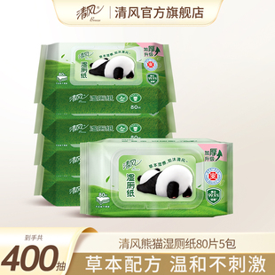 80片5包湿巾擦屁股私处湿纸巾 清风草本湿厕纸家庭装