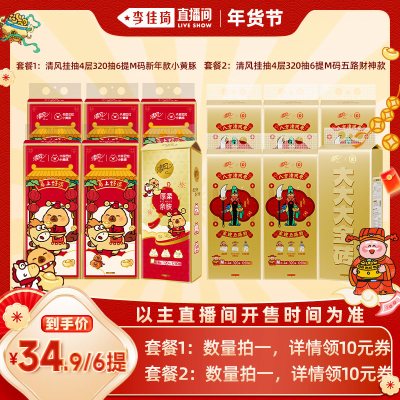 【李佳琦非遗里的中国年】清风厚柔挂抽4层320抽6提M码新年款,洗护清洁剂/卫生巾/纸/香薰,悬挂式纸巾,淘宝优惠券,粉丝福利购,淘宝优惠卷