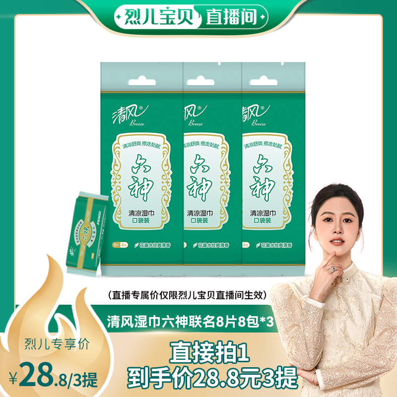 【烈儿宝贝直播间】清风湿巾六神联名湿巾8片8包3提降温湿纸巾