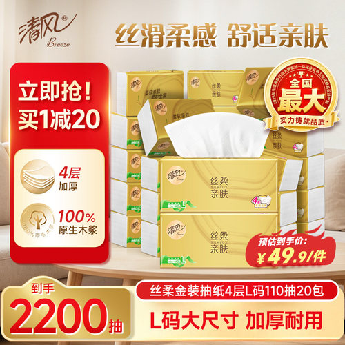 清风纸巾整箱L码金装110抽