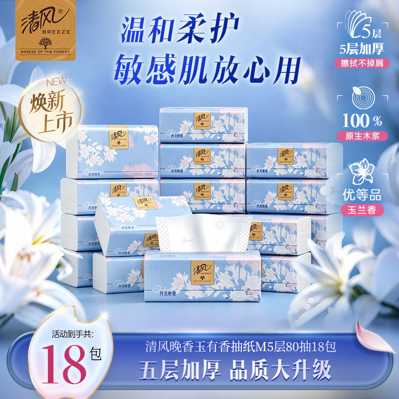 清风抽纸花萃臻品有香餐巾纸5层18包纸巾家用实惠装整箱卫生纸抽