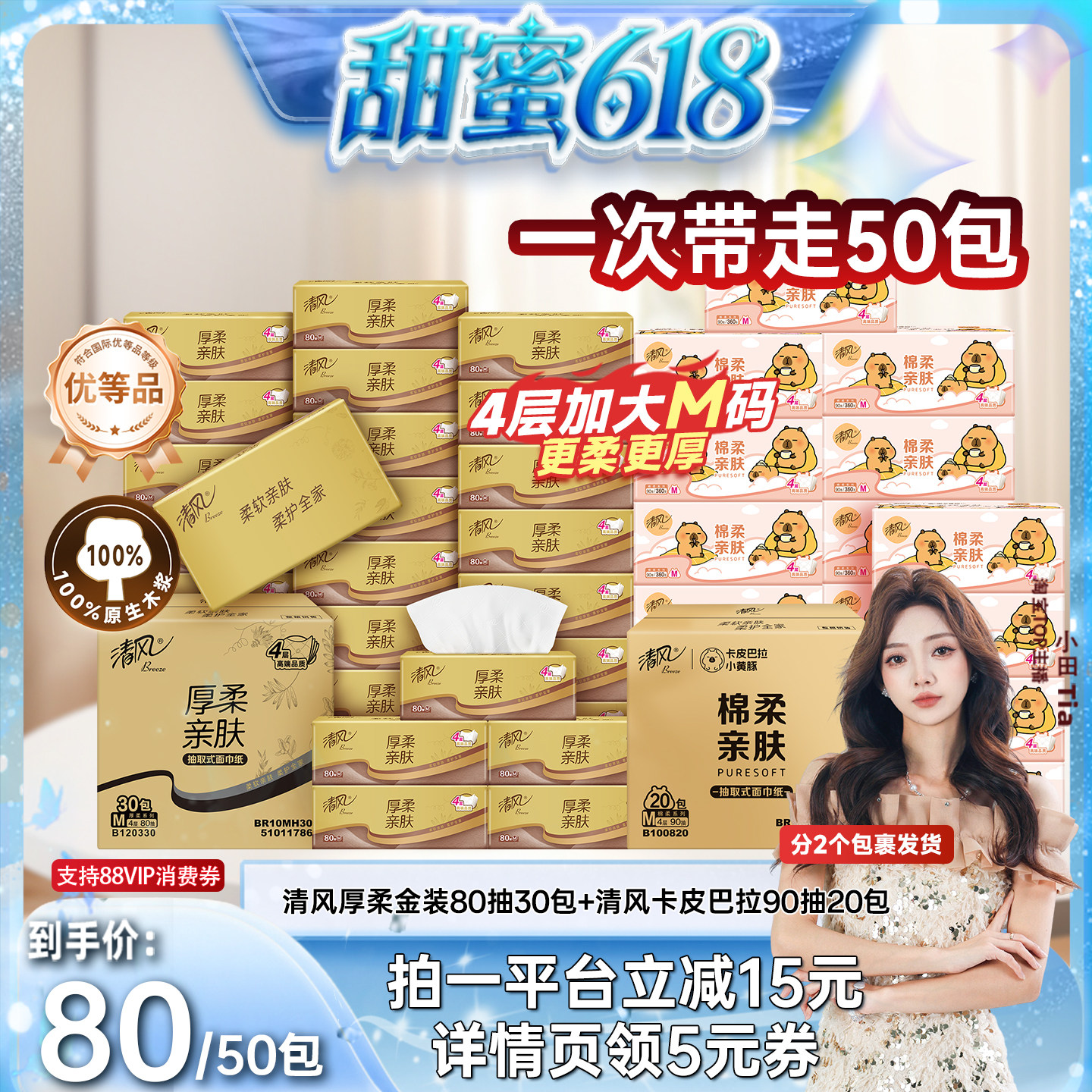 【甜蜜618】清风抽纸卡皮巴拉4层90抽20包M码+厚柔金装80抽30包