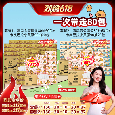 【烈燃618！11号0元付定】清风抽纸80抽60包M码+卡皮巴拉90抽20包