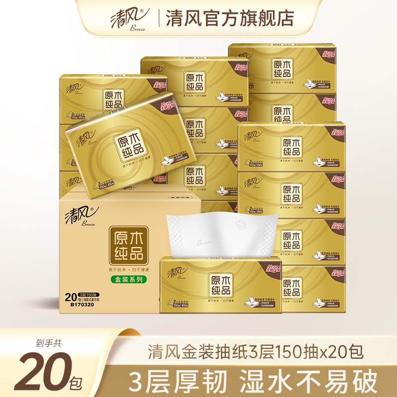 清风金装抽纸M码150抽20包餐巾纸