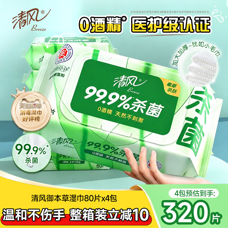 清风御本草抽取式湿巾