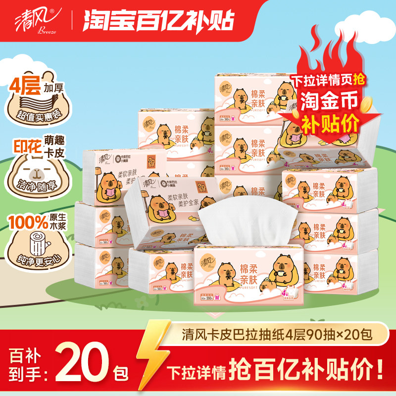 清风官方旗舰店加大M码清风抽纸4层90抽20包 41.9元 - 86线报