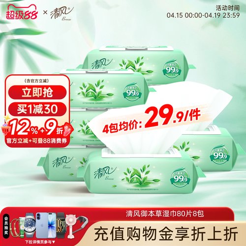 清风御本草抽取式湿巾