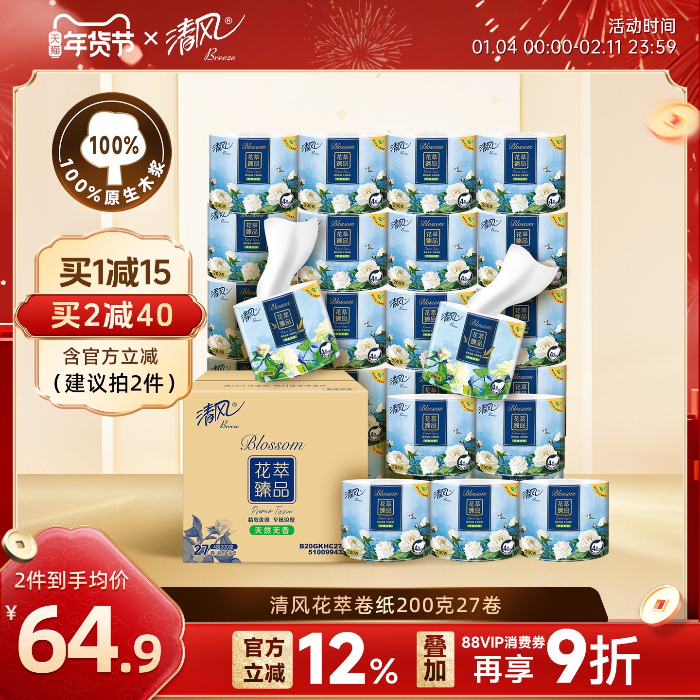 清风花萃臻品卷纸加厚4层200克27卷家用厕纸卷筒纸厕纸家庭卫生纸,洗护清洁剂/卫生巾/纸/香薰,卷筒纸,淘宝优惠券,粉丝福利购,淘宝优惠卷