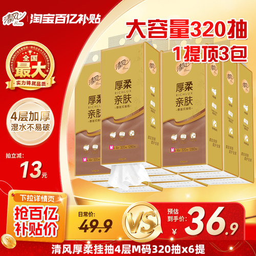 清风悬挂式厚柔320抽6提抽纸大包家用纸巾挂抽卫生纸厕纸整箱装by