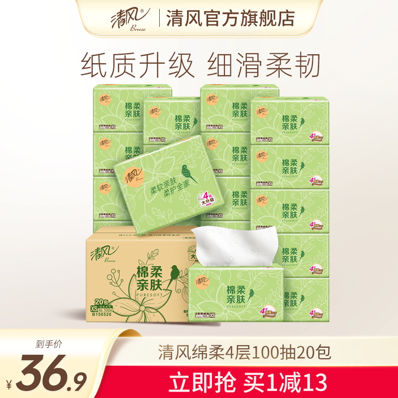 20包家用实惠装清风抽纸
