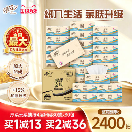 清风云柔压花纸巾80抽30包实惠装