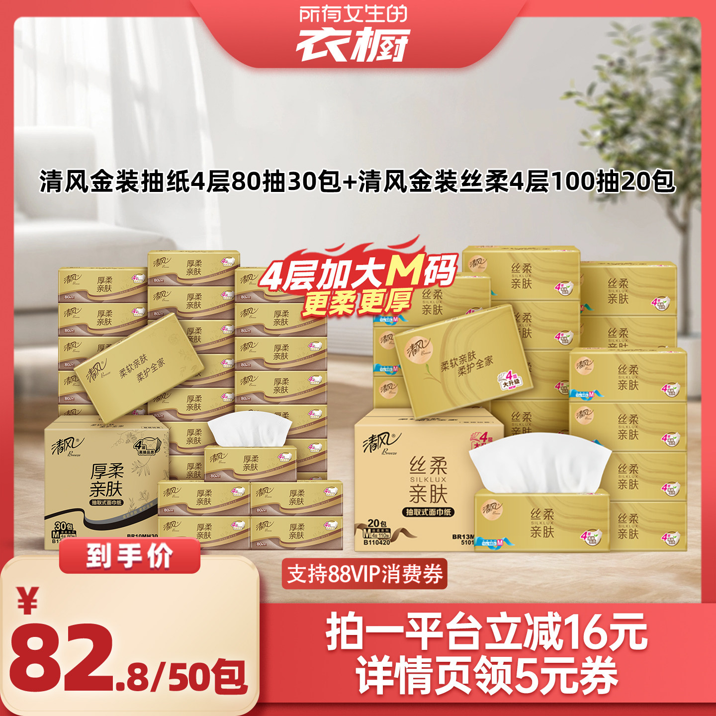 【所有女生的衣橱直播间】清风金装抽纸80抽30包+丝柔100抽20包
