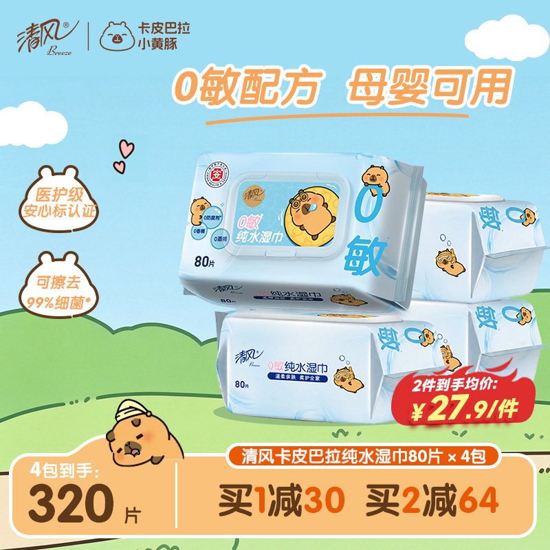 清风卡皮巴拉纯水湿巾80片4包