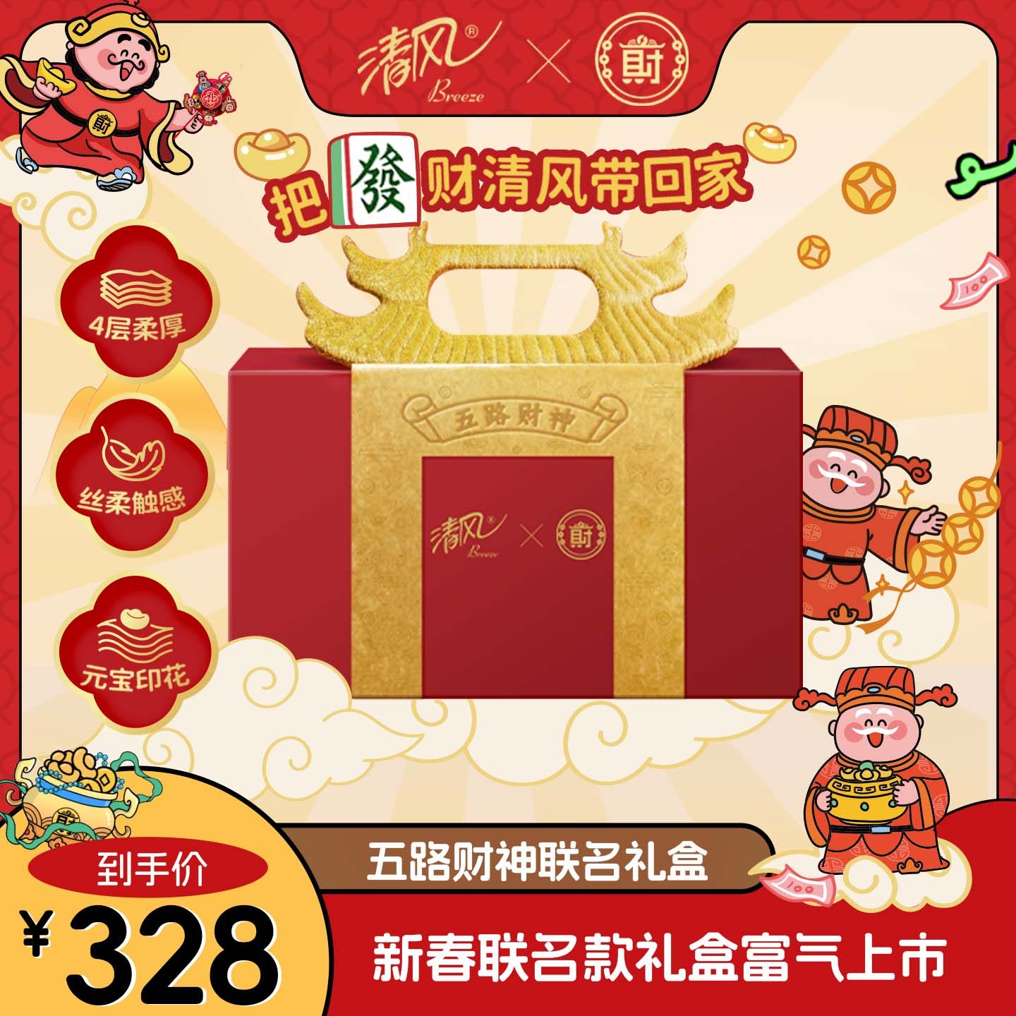 清风新年五路财神联名礼盒聚财红包纸巾抽餐面巾纸大包手帕卫生纸,洗护清洁剂/卫生巾/纸/香薰,抽纸,淘宝优惠券,粉丝福利购,淘宝优惠卷