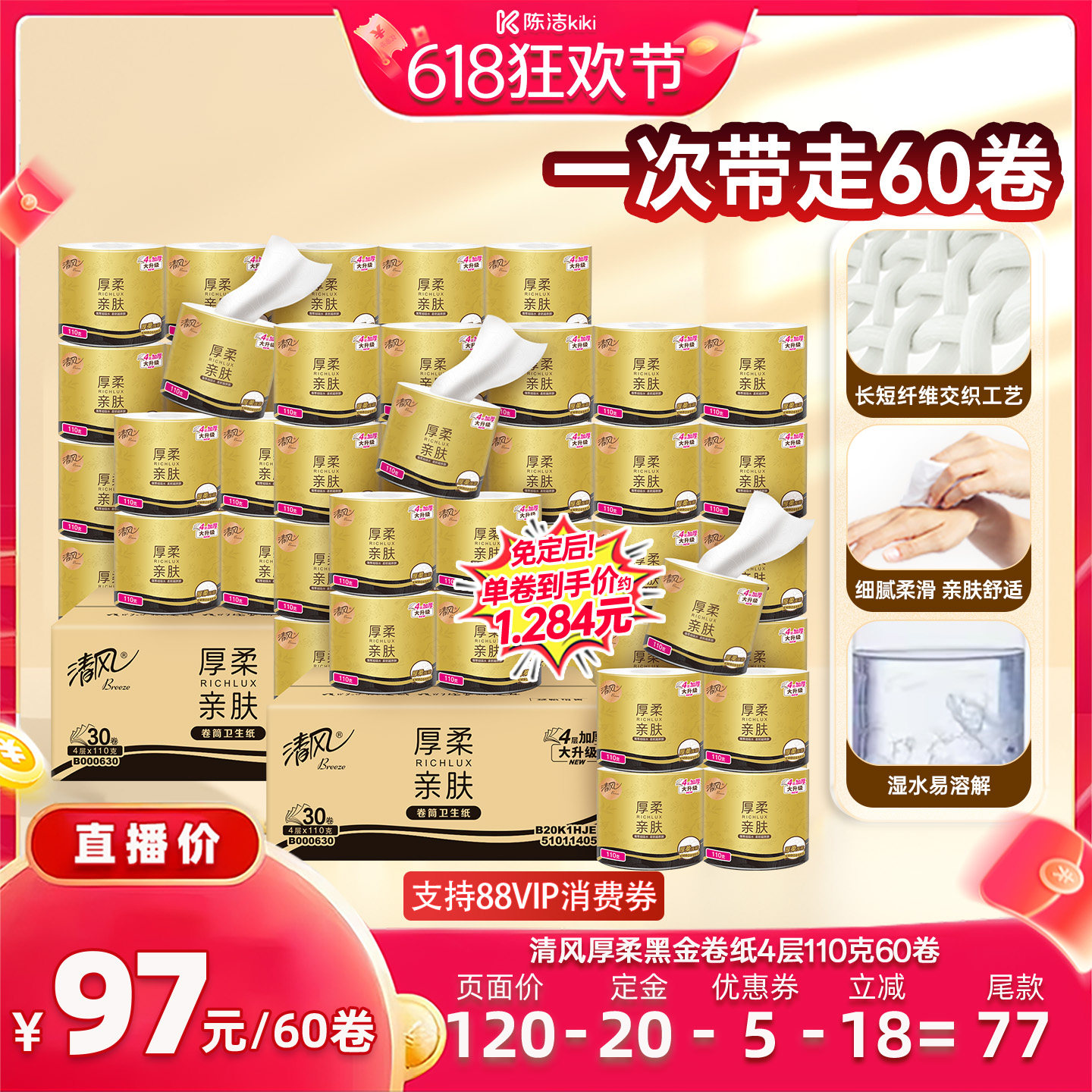 【加购！11号付定金】清风厚柔黑金有芯卷纸4层110克60卷