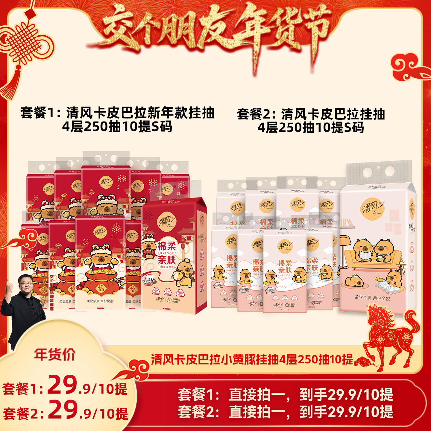 【交个朋友年货节】清风卡皮巴拉悬挂式抽纸250抽10提新年款,洗护清洁剂/卫生巾/纸/香薰,悬挂式纸巾,淘宝优惠券,粉丝福利购,淘宝优惠卷