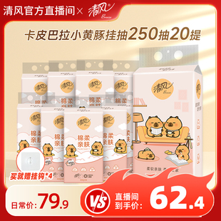 清风卡皮巴拉抽纸挂抽纸巾整箱家用厕纸抽纸 进直播间享补贴价