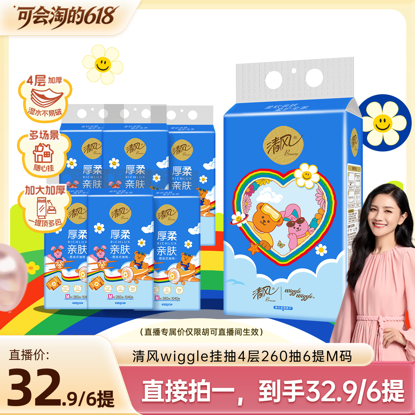 【胡可推荐】清风wiggle丝柔系列挂抽4层260抽6提M码家用卫生纸