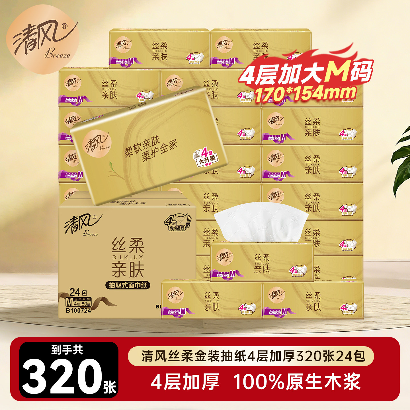 清风金装抽纸M码24包纸巾整箱装