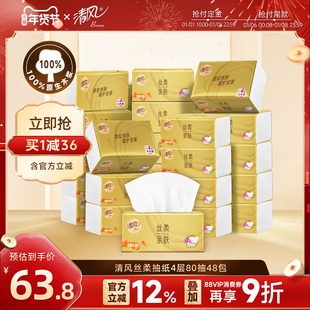 清风丝柔金装80抽48包纸抽餐巾卫生手纸家用纸实惠囤货装整箱