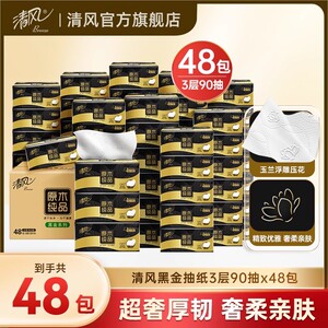 清风黑金抽纸3层90抽48包家用可湿水纸巾整箱餐巾纸面巾纸实惠装
