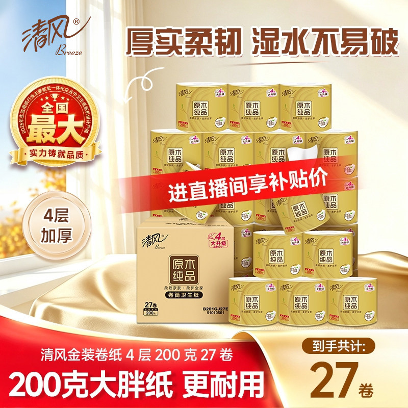 【进直播间】清风卷纸金装4层200克27卷厕纸家用卷筒纸实惠装
