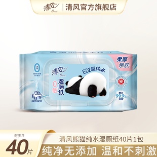 清风熊猫纯水湿厕纸40抽1包清洁湿纸巾可擦私处专用卫生湿巾纸