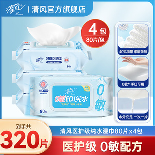 整箱湿纸巾01 清风湿巾纯水80片4大包私处家用包装