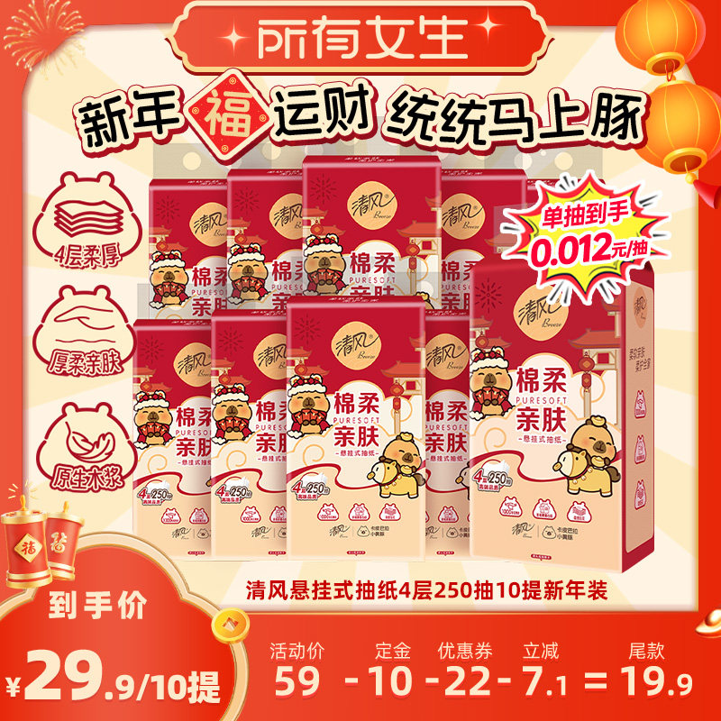 【所有女生直播间】清风悬挂式抽纸4层250抽10提新年装,洗护清洁剂/卫生巾/纸/香薰,悬挂式纸巾,淘宝优惠券,粉丝福利购,淘宝优惠卷