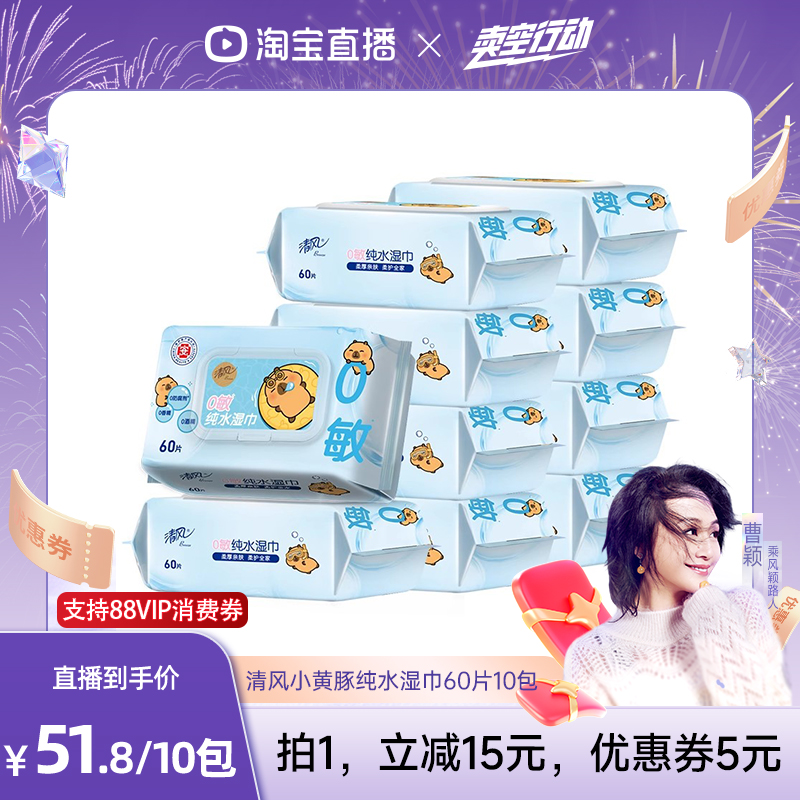 【曹颖】清风卡皮巴拉小黄豚联名款湿巾60片10包