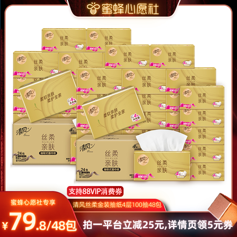 【蜜蜂心愿社】清风金装丝柔抽纸4层100抽48包家用餐巾纸