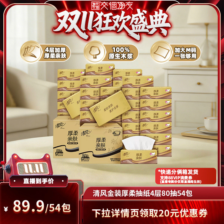 【交个朋友】清风金装厚柔抽纸M码4层80抽54包抽纸整箱装