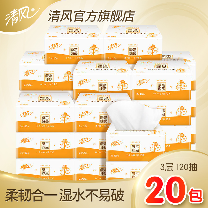 清风原木纯品抽纸餐巾纸升级3层120抽吸水性强家庭整箱实惠装20包