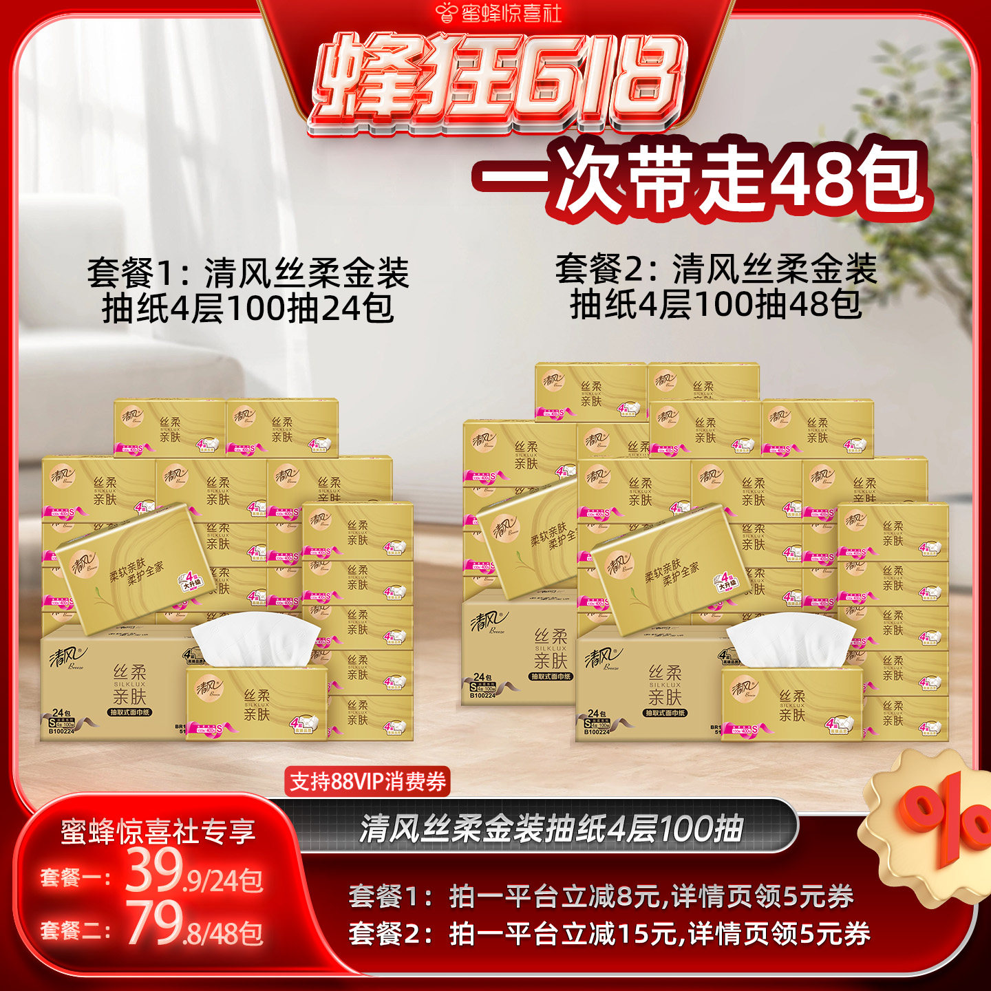 【蜜蜂惊喜社】 清风丝柔金装抽纸4层100抽48包家用餐巾纸卫生纸