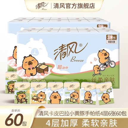 【88vip】清风手帕纸卡皮巴拉小黄豚印花60包随身装便携式纸巾