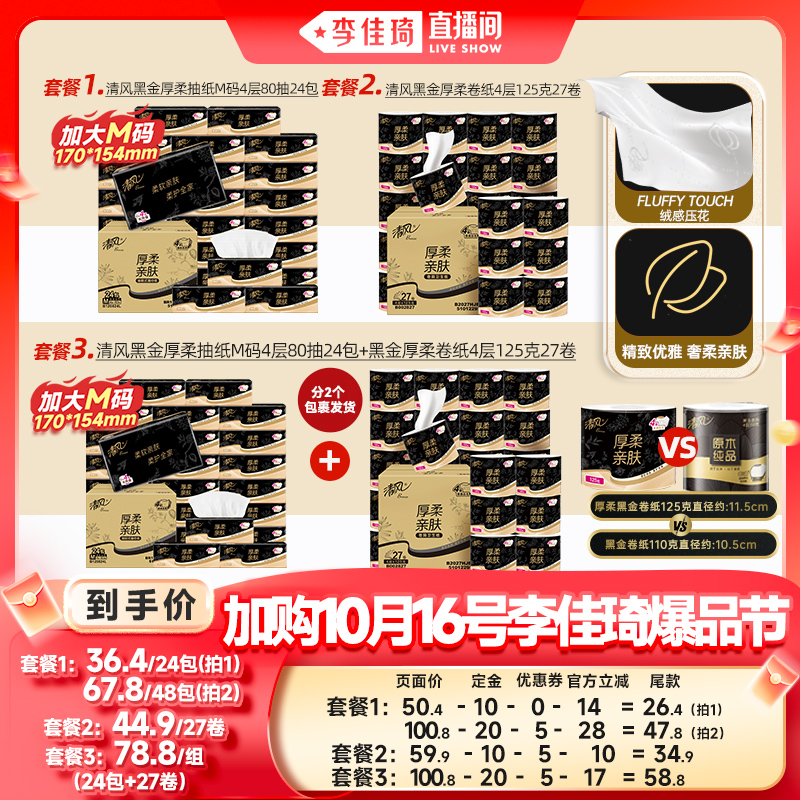 【加购10月16号李佳琦爆品节】清风黑金抽纸24包/黑金卷纸27卷
