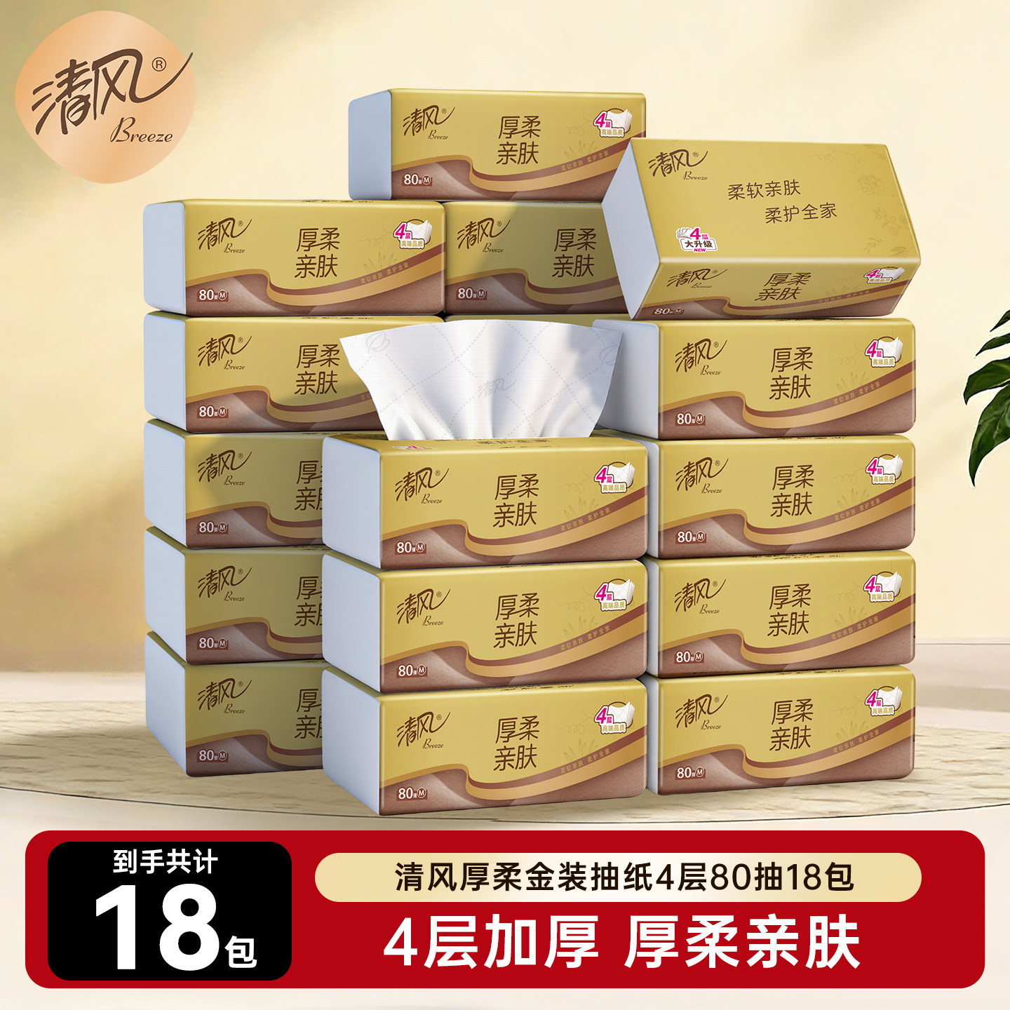 清风厚柔金装系列4层80抽18包M码抽取式面巾纸卫生纸整箱ssm