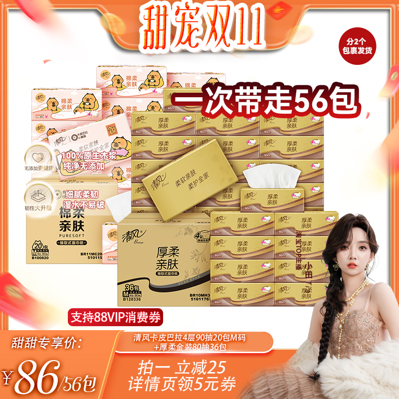 【小田Tia】清风抽纸粉卡皮巴拉4层90抽20包M码+厚柔金装80抽36包