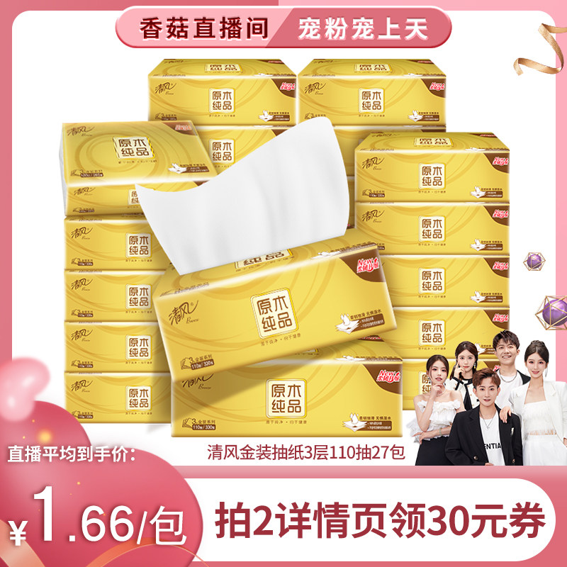 【香菇来了粉丝节】清风金装抽纸3层110抽27包面巾纸餐巾纸抽纸巾