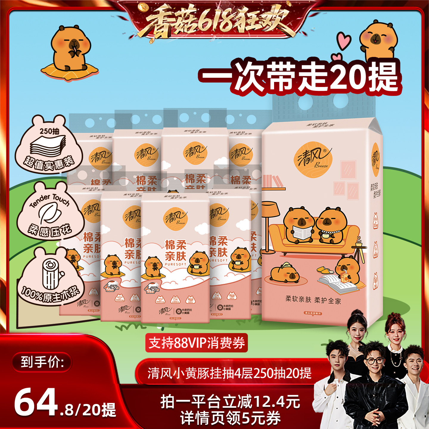 【香菇618】清风棉柔系列卡皮巴拉悬挂抽纸4层250抽20提