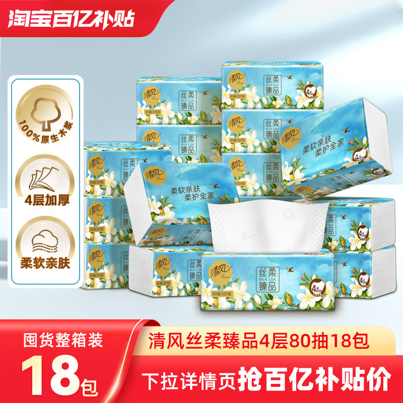 清风纸巾花萃抽纸18包