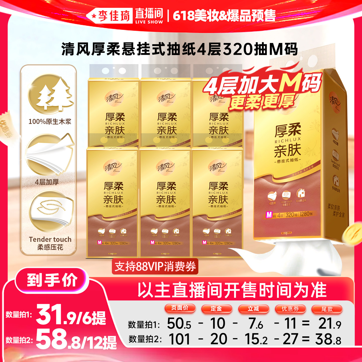 【李佳琦618美妆&爆品预售20点付定金】清风悬挂式抽纸320抽6提