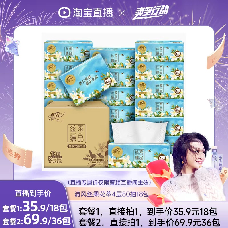 清风抽纸花萃臻品系列4层80抽