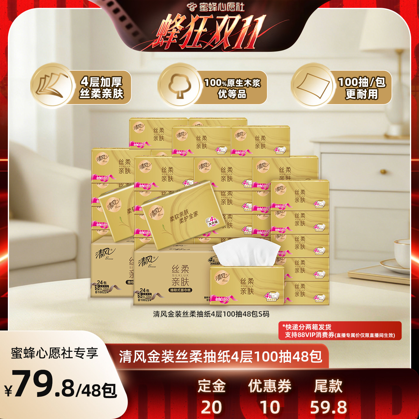 【蜜蜂心愿社】清风丝柔金装抽纸4层100抽48包家用餐巾纸卫生纸