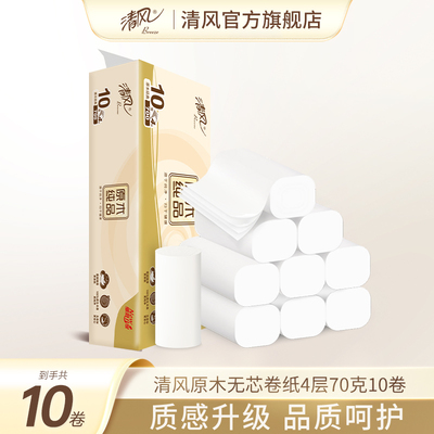 【88vip】清风原木纯品无芯卷纸4层70克10卷家用卷筒纸卫生纸