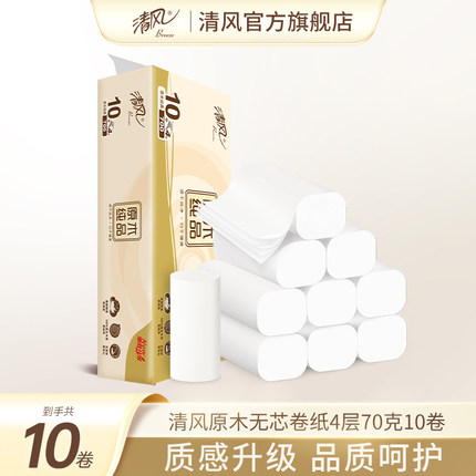 【88vip】清风原木纯品无芯卷纸4层70克10卷家用卷筒纸卫生纸