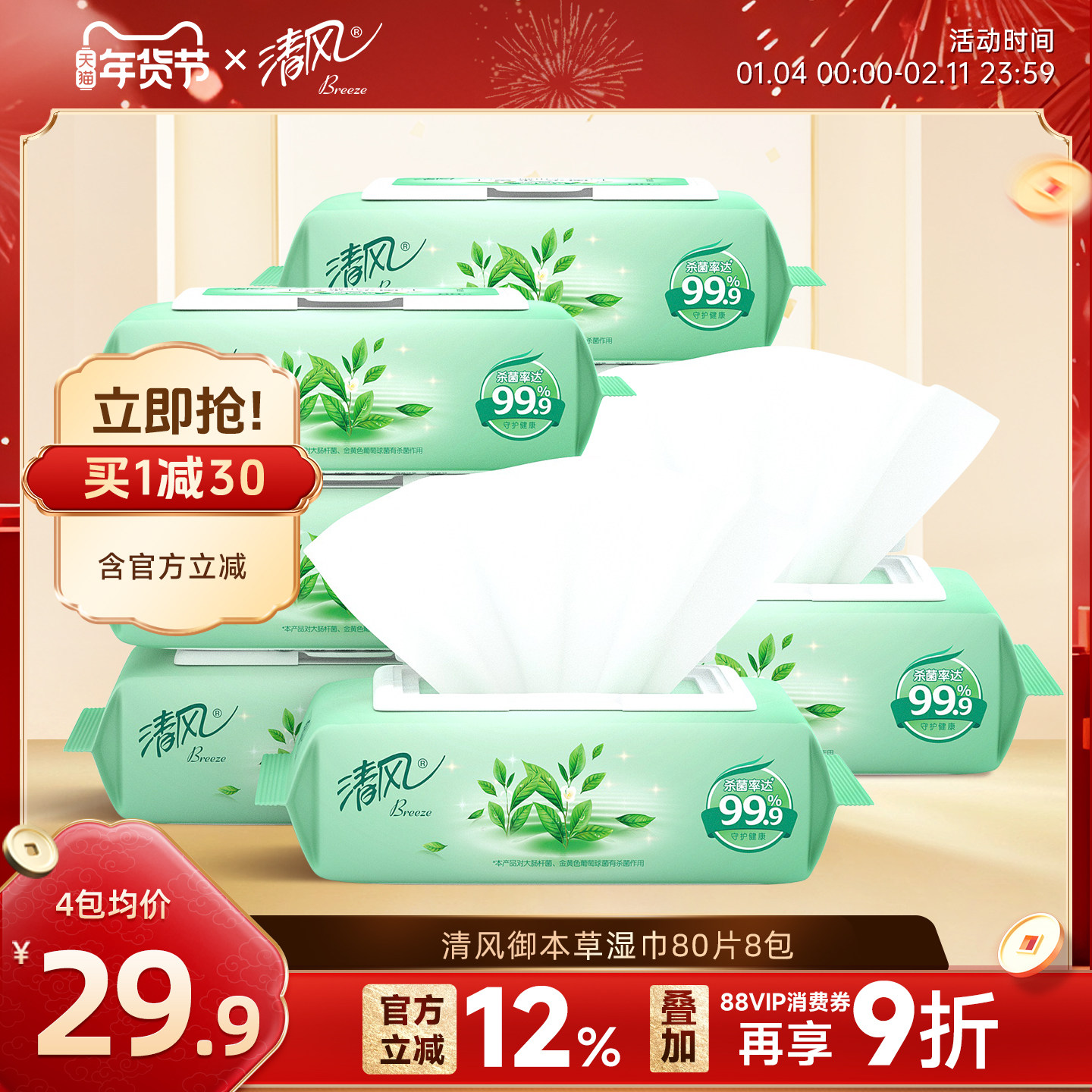 清风御本草杀菌湿巾80片4包私处可用天猫券后29.3元