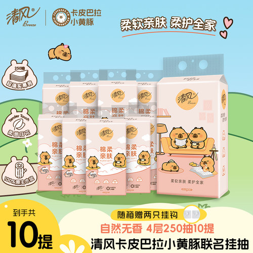 【李昀锐同款】清风卡皮巴拉抽纸悬挂式挂抽纸巾10提整箱卫生纸by