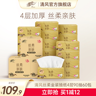 抽纸4层360张60包纸巾餐巾纸卫生纸整箱实惠装 清风丝柔金装 面巾纸