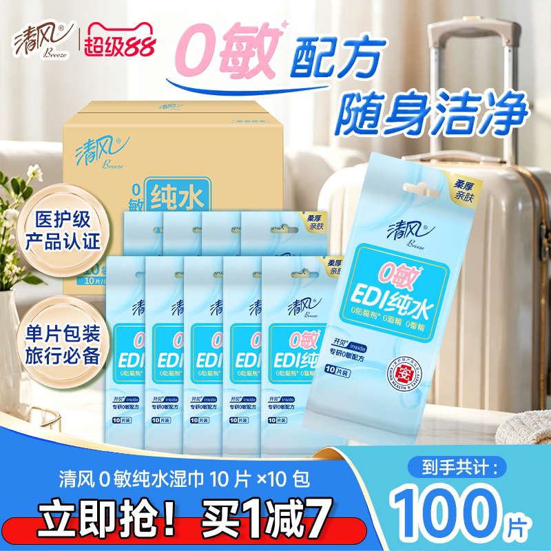 清风纯水湿巾10包卫生成人清洁小包便携独立单片装湿纸巾儿童学生